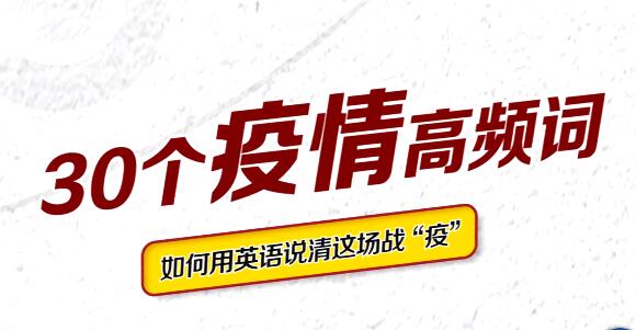 30个疫情高频词汇：怎么用英语说清这场战“疫”？