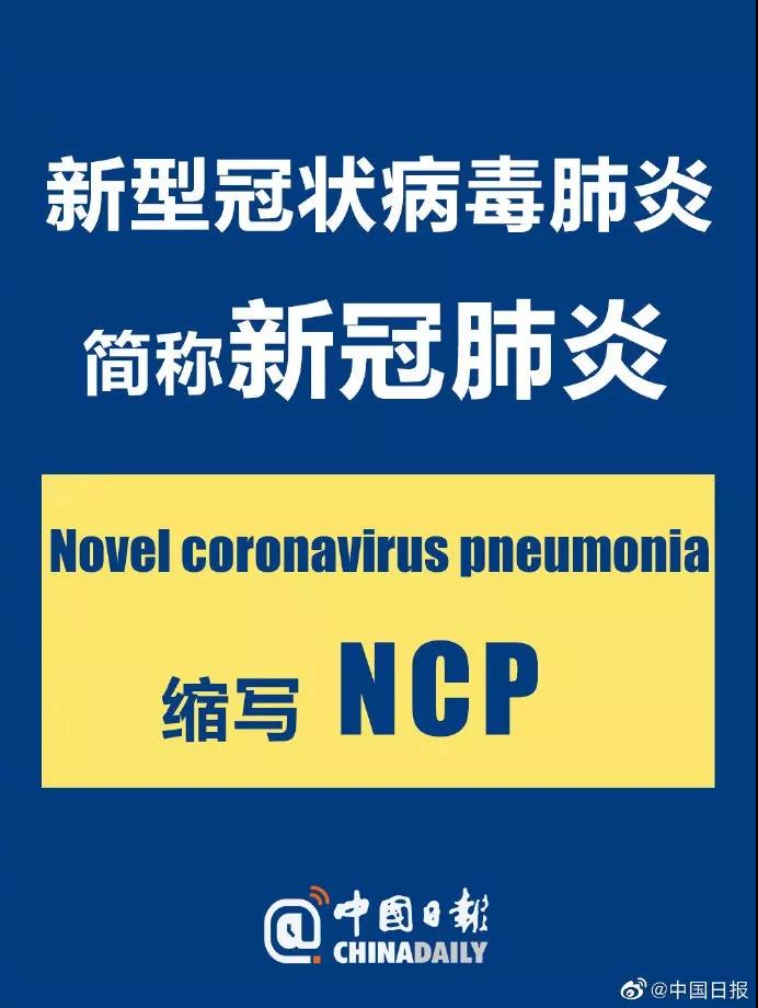 NCP！“新冠肺炎”的正式英文名叫这个