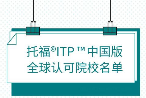 【托福ITP中国版】首批认可院校名单公布！