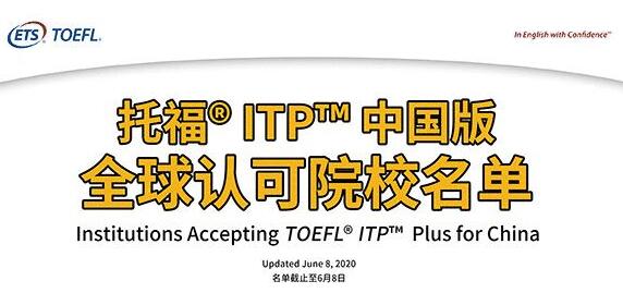 更新 | 认可托福ITP中国版院校，已增至近200所！