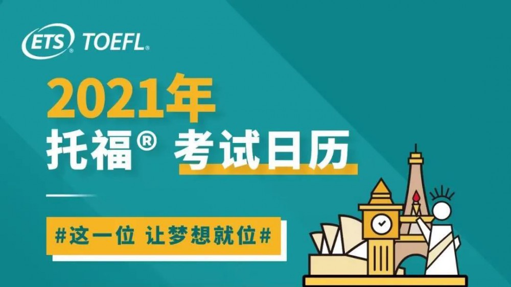 2021年托福考位堪比双11，不到5分钟就被抢光了？美国留学依然屹立不倒！