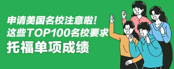 注意！这24所美国大学要求托福单项成绩