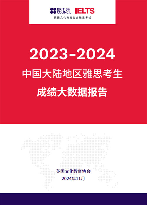 重磅发布｜2023-2024中国大陆地区雅思考试成绩大数据报告