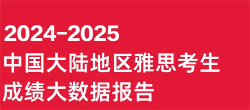 重磅!2024-2025中国大陆地区雅思考生成绩报告出炉!